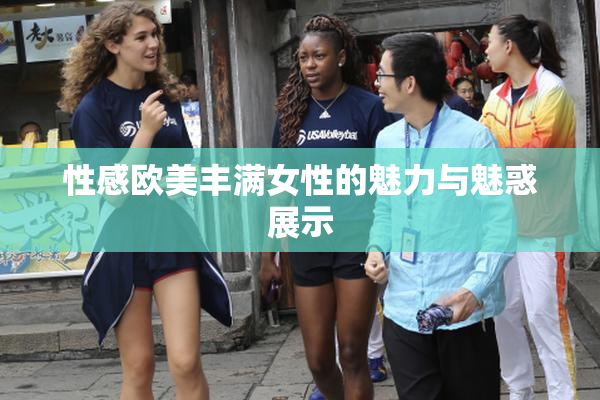 性感欧美丰满女性的魅力与魅惑展示