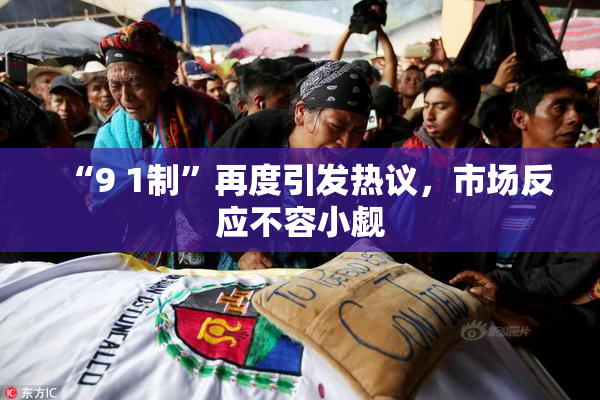 “9 1制”再度引发热议，市场反应不容小觑