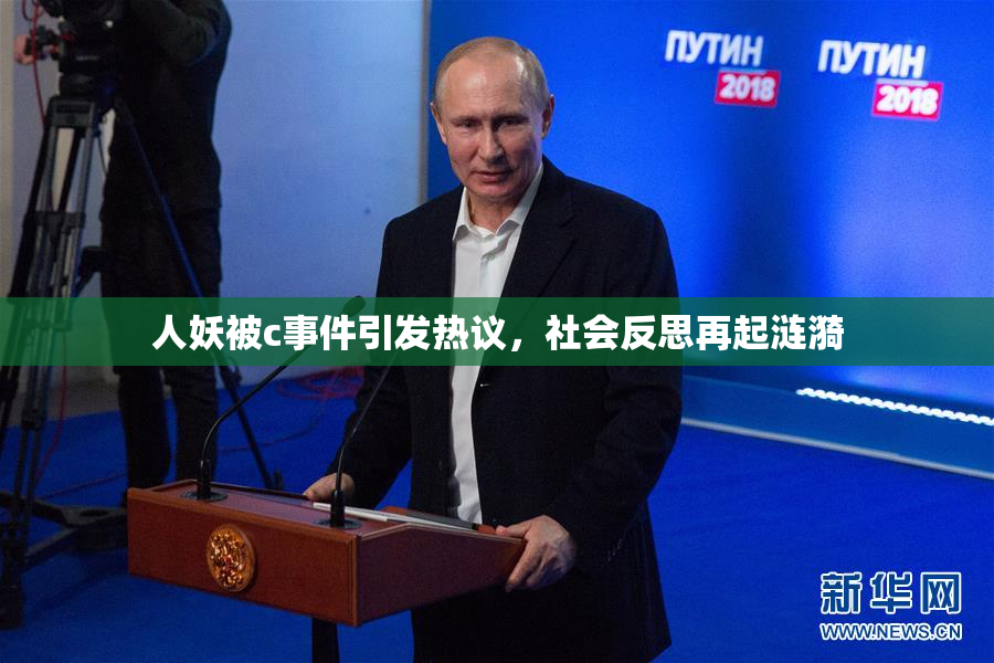 人妖被c事件引发热议，社会反思再起涟漪