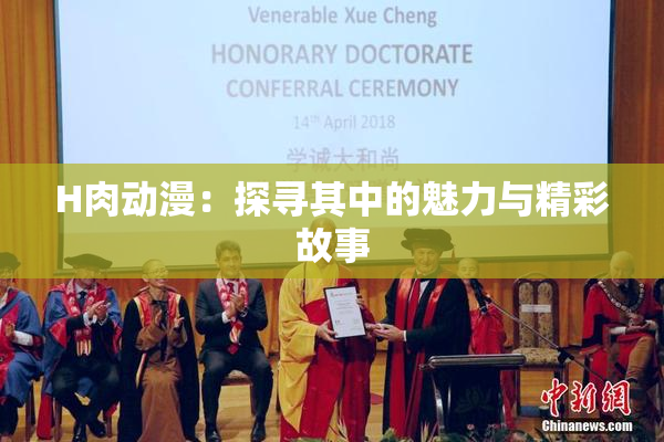 H肉动漫：探寻其中的魅力与精彩故事
