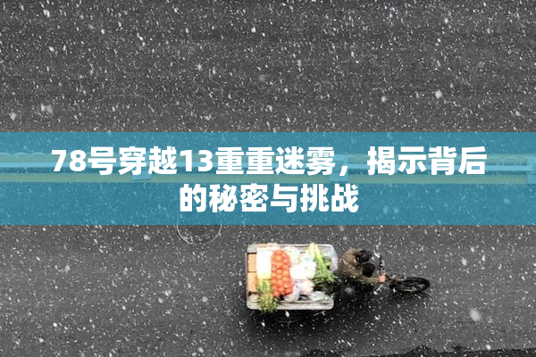 78号穿越13重重迷雾，揭示背后的秘密与挑战