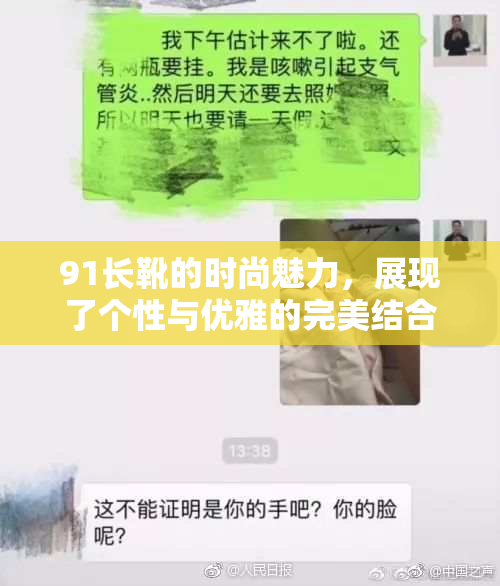 91长靴的时尚魅力，展现了个性与优雅的完美结合