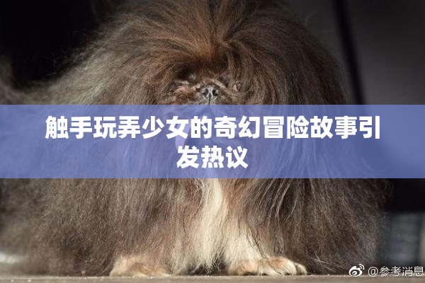 触手玩弄少女的奇幻冒险故事引发热议
