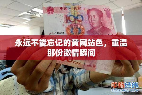 永远不能忘记的黄网站色，重温那份激情瞬间
