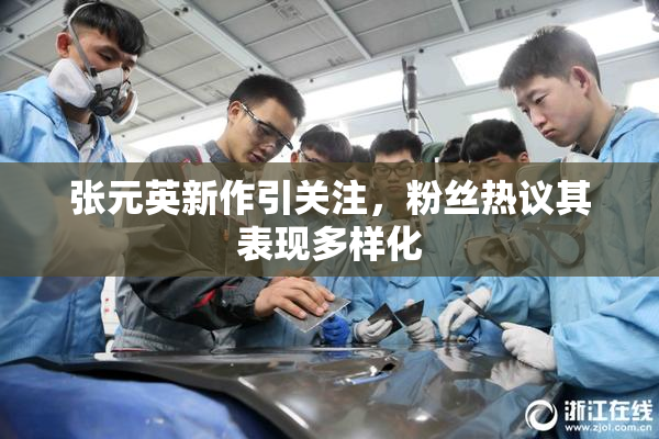 张元英新作引关注，粉丝热议其表现多样化