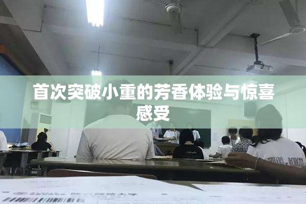 首次突破小重的芳香体验与惊喜感受
