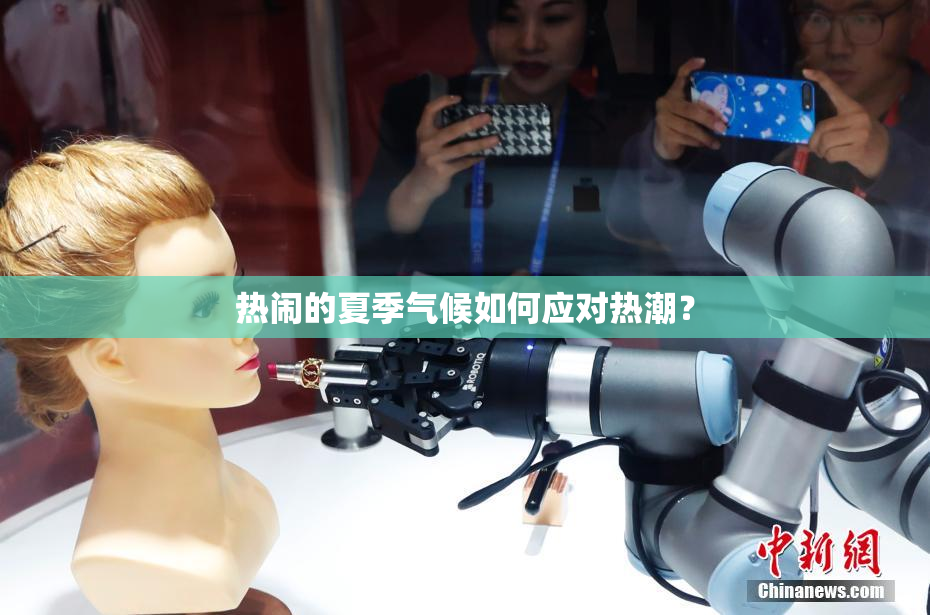 热闹的夏季气候如何应对热潮？