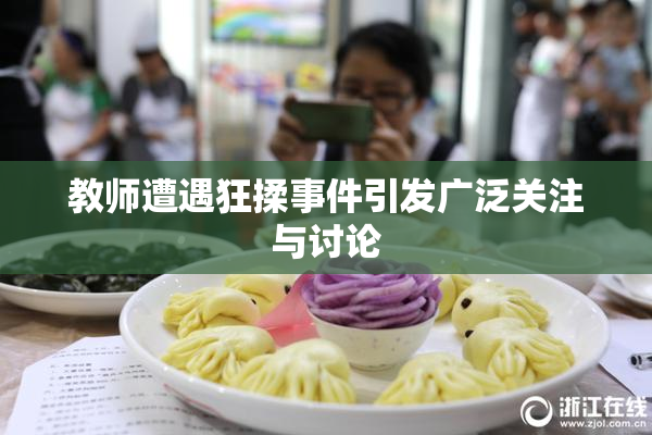 教师遭遇狂揉事件引发广泛关注与讨论