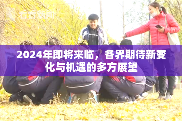 2024年即将来临，各界期待新变化与机遇的多方展望