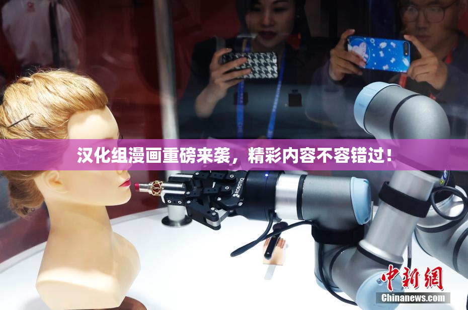 汉化组漫画重磅来袭，精彩内容不容错过！