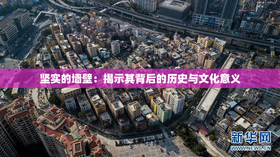 坚实的墙壁：揭示其背后的历史与文化意义