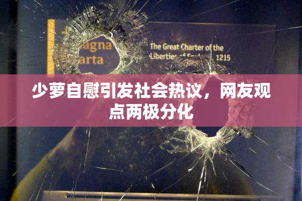 少萝自慰引发社会热议，网友观点两极分化