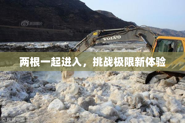 两根一起进入，挑战极限新体验
