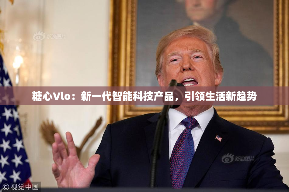 糖心Vlo：新一代智能科技产品，引领生活新趋势