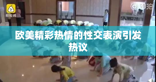 欧美精彩热情的性交表演引发热议