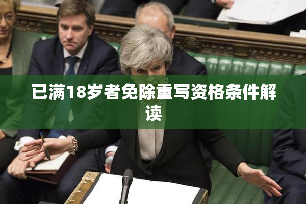 已满18岁者免除重写资格条件解读