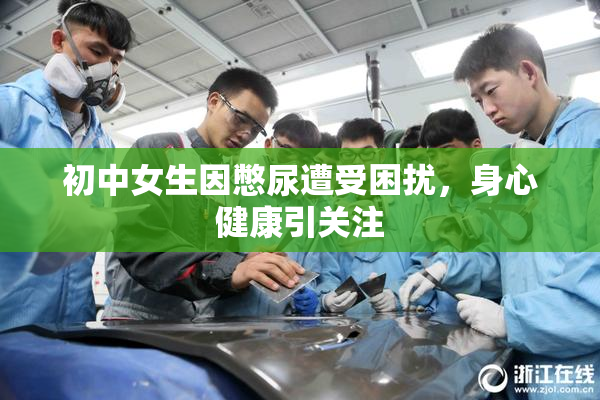 初中女生因憋尿遭受困扰，身心健康引关注