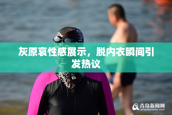 灰原哀性感展示，脱内衣瞬间引发热议
