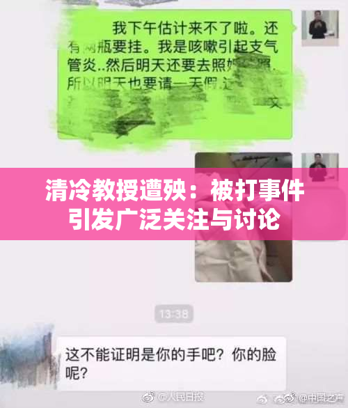 清冷教授遭殃：被打事件引发广泛关注与讨论