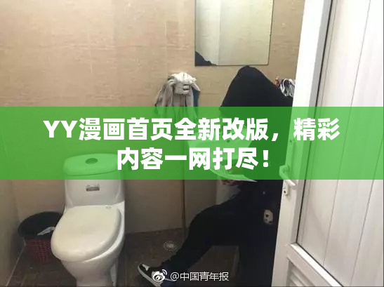 YY漫画首页全新改版，精彩内容一网打尽！