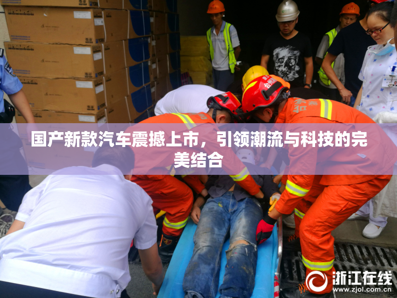 国产新款汽车震撼上市，引领潮流与科技的完美结合