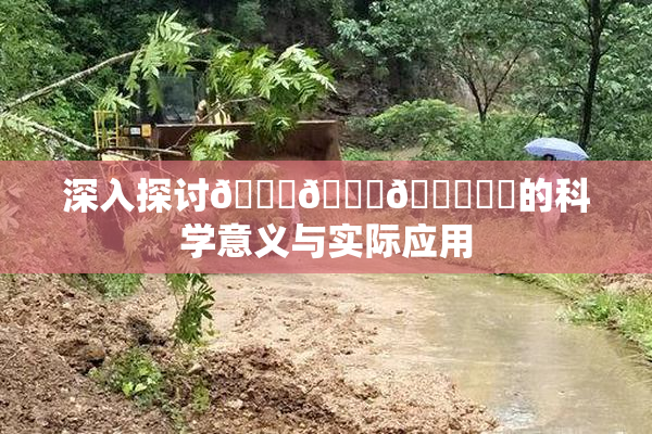 深入探讨🍆🍑🔞❌‌的科学意义与实际应用