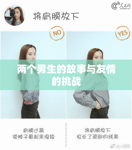 两个男生的故事与友情的挑战