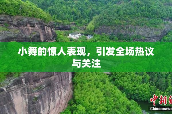 小舞的惊人表现，引发全场热议与关注