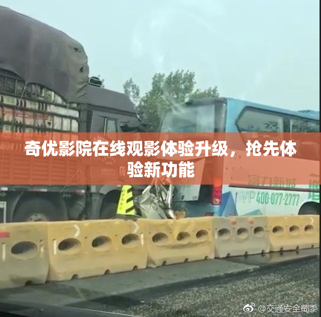 奇优影院在线观影体验升级，抢先体验新功能
