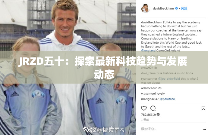 JRZD五十：探索最新科技趋势与发展动态