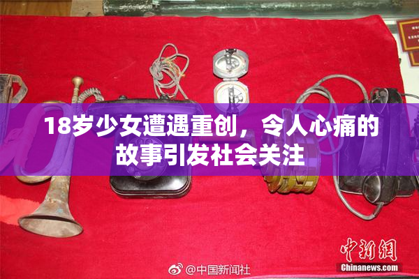 18岁少女遭遇重创，令人心痛的故事引发社会关注