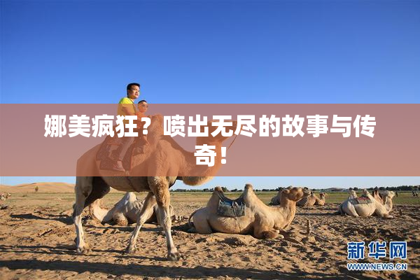 娜美疯狂？喷出无尽的故事与传奇！