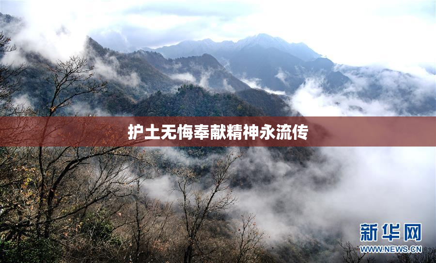 护土无悔奉献精神永流传