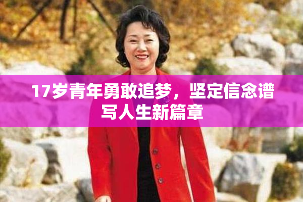 17岁青年勇敢追梦，坚定信念谱写人生新篇章