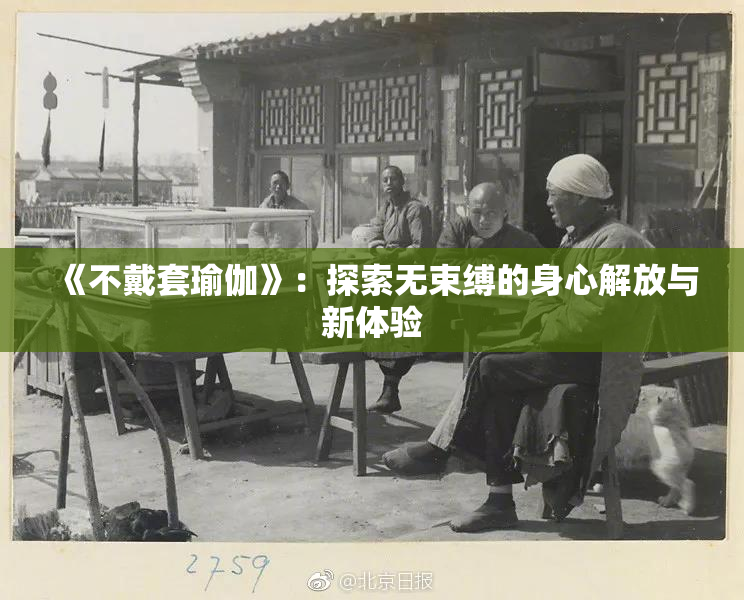 《不戴套瑜伽》：探索无束缚的身心解放与新体验