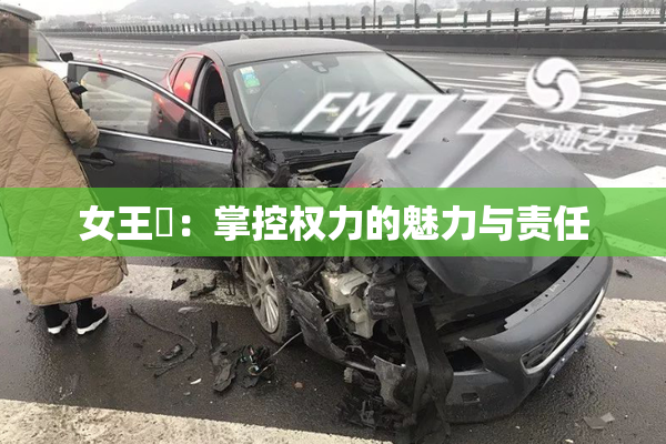 女王様：掌控权力的魅力与责任