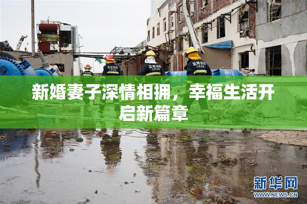 新婚妻子深情相拥，幸福生活开启新篇章