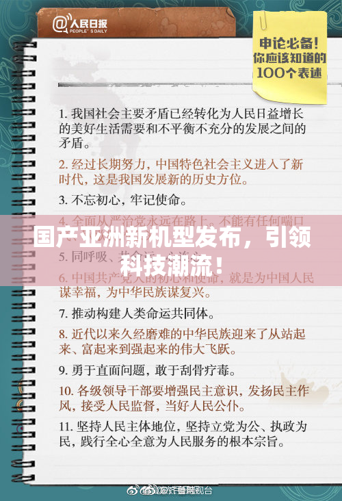 国产亚洲新机型发布，引领科技潮流！