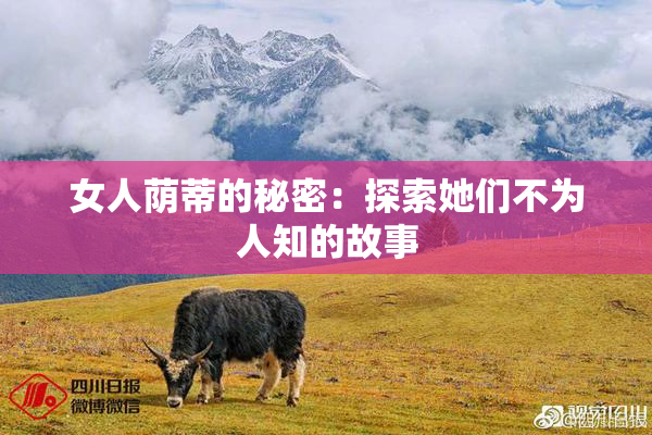 女人荫蒂的秘密：探索她们不为人知的故事