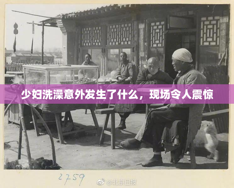 少妇洗澡意外发生了什么，现场令人震惊