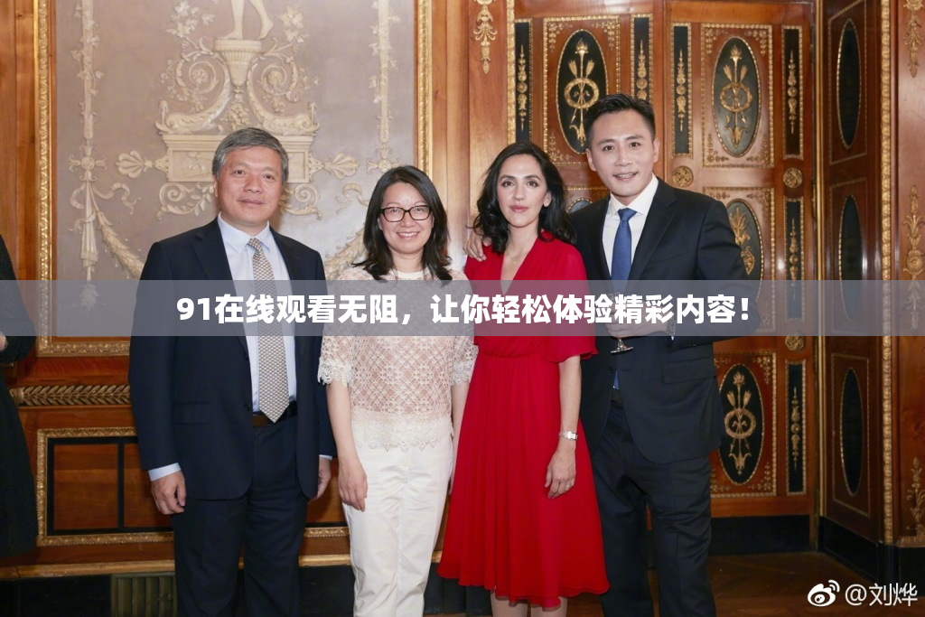 91在线观看无阻，让你轻松体验精彩内容！