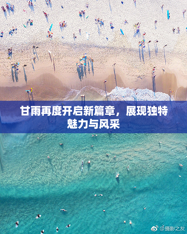 甘雨再度开启新篇章，展现独特魅力与风采