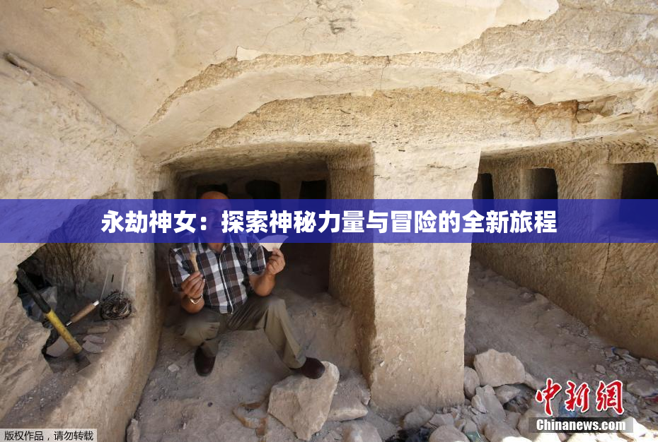 永劫神女：探索神秘力量与冒险的全新旅程