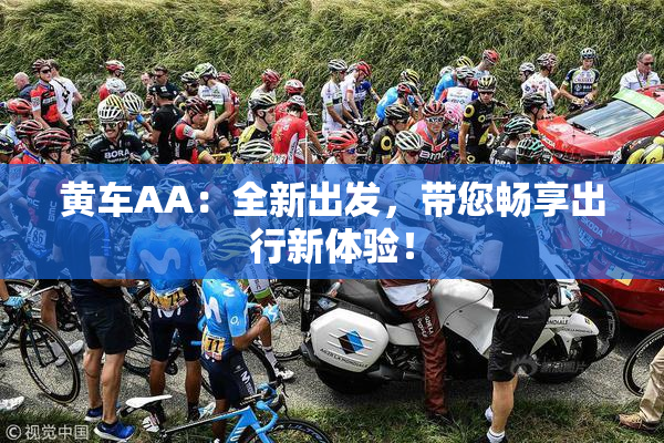 黄车AA：全新出发，带您畅享出行新体验！