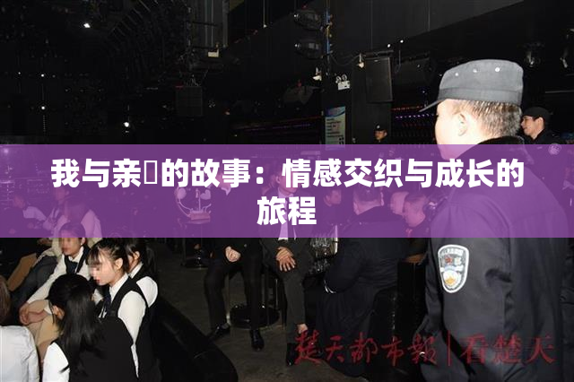我与亲妺的故事：情感交织与成长的旅程