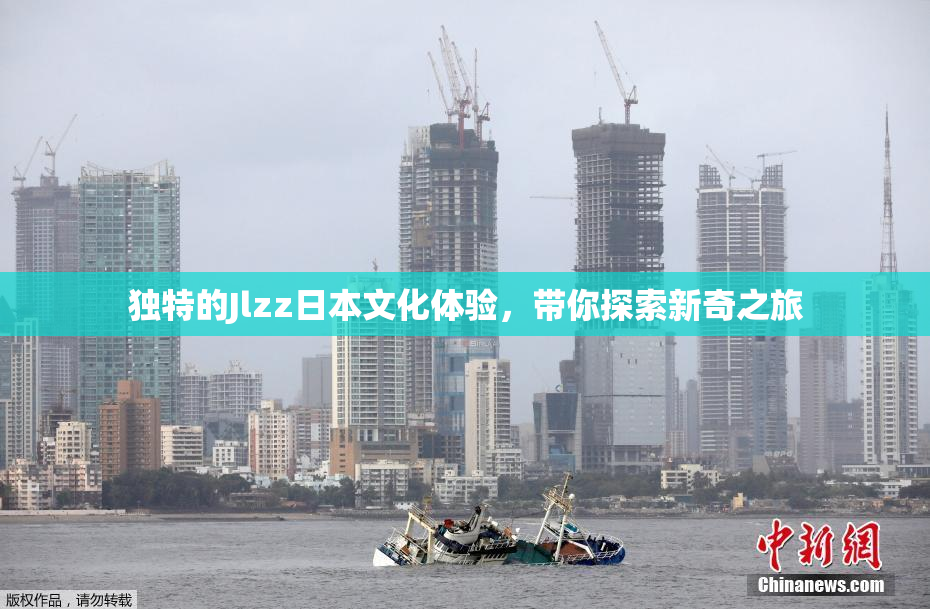 独特的Jlzz日本文化体验，带你探索新奇之旅
