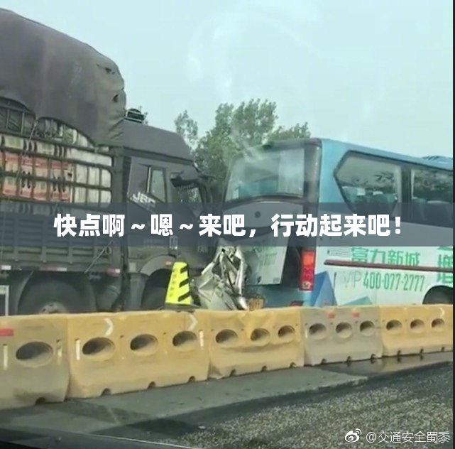 快点啊～嗯～来吧，行动起来吧！