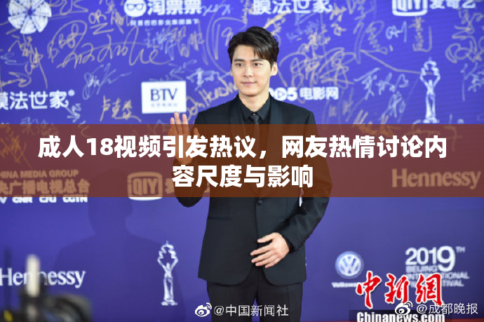 成人18视频引发热议，网友热情讨论内容尺度与影响