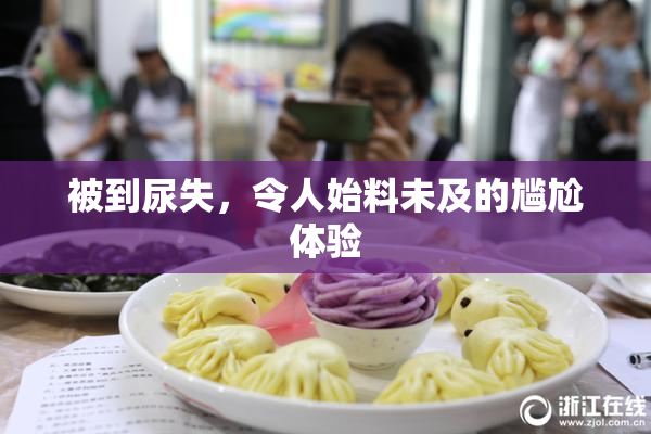 被到尿失，令人始料未及的尴尬体验