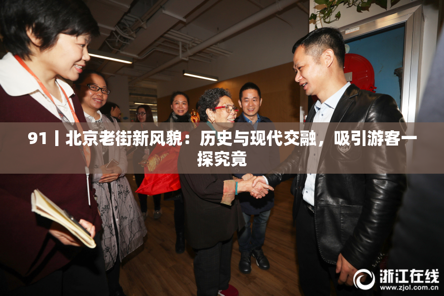 91丨北京老街新风貌：历史与现代交融，吸引游客一探究竟